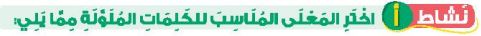 نشاط أ اختر المعنى المناسب للكلمات الملونة مما يلي